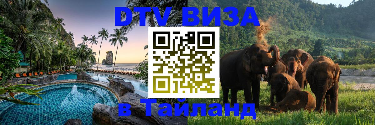 VISA в Тайланд для удалёнщиков 