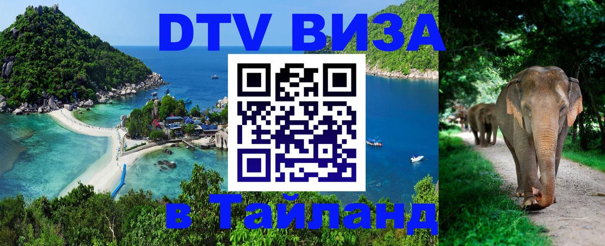 Цены на DTV визу в Таиланд — пакеты услуг, достаточно даже паспорта - 20.11.2025 