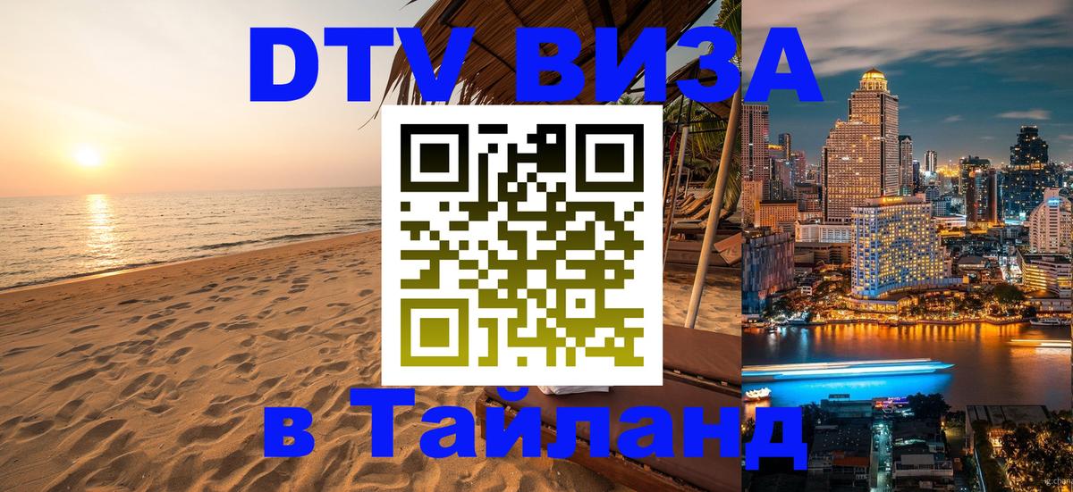 DTV виза Тайланд Старый Оскол 